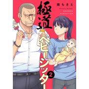 極道ベビーシッター2（ファンギルド） [電子書籍]
