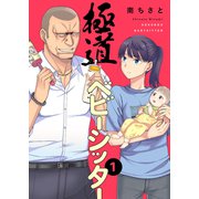 極道ベビーシッター1（ファンギルド） [電子書籍]