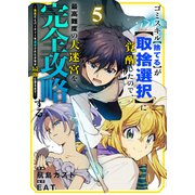 ゴミスキル【捨てる】が【取捨選択】に覚醒したので、最高難度の大迷宮を完全攻略する ～無能だとパーティーを追放された少年が最強に至るまで～5（ファンギルド） [電子書籍]