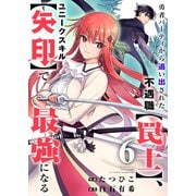 勇者パーティから追い出された不遇職【罠士】、ユニークスキル【矢印】で最強になる6（ファンギルド） [電子書籍]