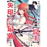 勇者パーティから追い出された不遇職【罠士】、ユニークスキル【矢印】で最強になる5（ファンギルド） [電子書籍]