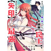 勇者パーティから追い出された不遇職【罠士】、ユニークスキル【矢印】で最強になる3（ファンギルド） [電子書籍]