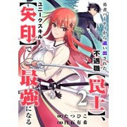 勇者パーティから追い出された不遇職【罠士】、ユニークスキル【矢印】で最強になる2（ファンギルド） [電子書籍]