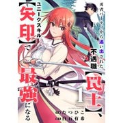 勇者パーティから追い出された不遇職【罠士】、ユニークスキル【矢印】で最強になる1（ファンギルド） [電子書籍]