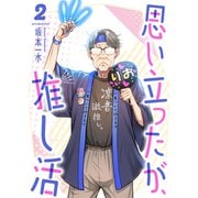 思い立ったが、推し活2（ファンギルド） [電子書籍]