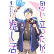 思い立ったが、推し活1（ファンギルド） [電子書籍]