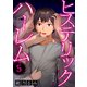 ヒステリック・ハーレム～搾られる男と堕ちる女～5（ファンギルド） [電子書籍]
