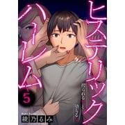 ヒステリック・ハーレム～搾られる男と堕ちる女～5（ファンギルド） [電子書籍]