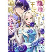 離縁を言い渡された王妃は華麗に返り咲く（ファンギルド） [電子書籍]