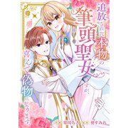 追放された本物の筆頭聖女ですが、喜んで偽物になります。（ファンギルド） [電子書籍]