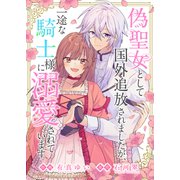 偽聖女として国外追放されましたが、一途な騎士様に溺愛されています（ファンギルド） [電子書籍]