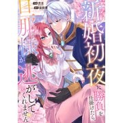 新婚初夜に勝負を仕掛けたら、旦那様が逃がしてくれません（ファンギルド） [電子書籍]