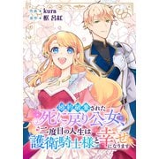 婚約破棄された死に戻り公女、二度目の人生は護衛騎士様と幸せになります（ファンギルド） [電子書籍]