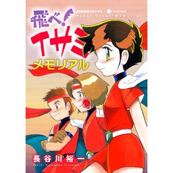 飛べ！イサミ 全巻セット メモリアル版 長谷川裕一 飛べ!イサミ メモリアル | 長谷川 裕一, 志津 洋幸 |本 | 通販