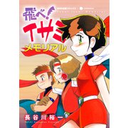 飛べ！イサミ メモリアル（コンパス） [電子書籍]