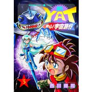 新YAT安心！宇宙旅行（3）（コンパス） [電子書籍]
