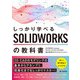 しっかり学べる SOLIDWORKSの教科書（技術評論社） [電子書籍]