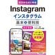 ゼロからはじめる Instagram インスタグラム 基本＆便利技（改訂新版）（技術評論社） [電子書籍]