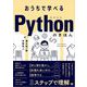 おうちで学べる Pythonのきほん （翔泳社） [電子書籍]