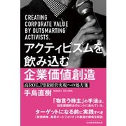 アクティビズムを飲み込む企業価値創造 高ROE、PBR経営実現への処方箋（日経BP社） [電子書籍]