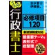 うかる！ 行政書士 必修項目120（日経BP社） [電子書籍]