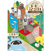 コーヒー記念日 ～小原絹子短編集～（KADOKAWA） [電子書籍]