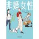 非婚女性 けっこう上手く生きてます（KADOKAWA） [電子書籍]