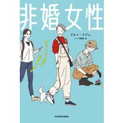 非婚女性 けっこう上手く生きてます（KADOKAWA） [電子書籍]