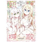 奴隷からの期待と評価のせいで搾取できないのだが （1）（KADOKAWA） [電子書籍]