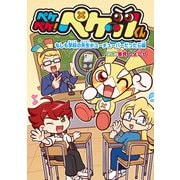 ペケペケ！ペケッツくん もしも学校の先生がユーチューバーだったら編（KADOKAWA） [電子書籍]