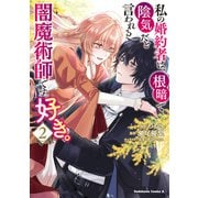 私の婚約者は、根暗で陰気だと言われる闇魔術師です。好き。 （2）（KADOKAWA） [電子書籍]