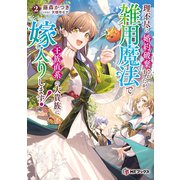 理不尽に婚約破棄されましたが、雑用魔法で王族直系の大貴族に嫁入りします！2（KADOKAWA） [電子書籍]