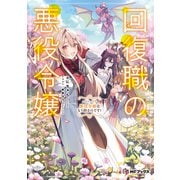 回復職の悪役令嬢 エピソード5 悪役令嬢はもう終わりです！（KADOKAWA） [電子書籍]