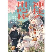 神様の用心棒 （3）（KADOKAWA） [電子書籍]
