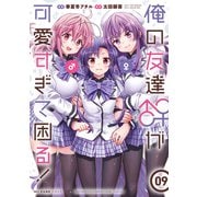 俺の友達♂♀が可愛すぎて困る！ 09（KADOKAWA） [電子書籍]