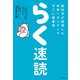 らく速読 脳科学が証明した世界一カンタンですごい読書術（KADOKAWA） [電子書籍]