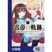 雷帝の軌跡 ～俺だけ使える【雷魔術】で異世界最強に！～【分冊版】 15（KADOKAWA） [電子書籍]
