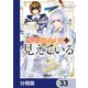 魔術師クノンは見えている【分冊版】 33（KADOKAWA） [電子書籍]