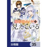 魔術師クノンは見えている【分冊版】 35（KADOKAWA） [電子書籍]