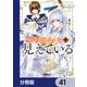 魔術師クノンは見えている【分冊版】 41（KADOKAWA） [電子書籍]
