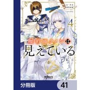 魔術師クノンは見えている【分冊版】 41（KADOKAWA） [電子書籍]