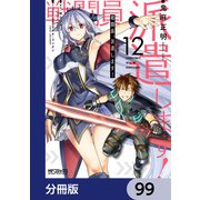 戦闘員、派遣します！【分冊版】 99（KADOKAWA） [電子書籍]