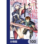 戦闘員、派遣します！【分冊版】 100（KADOKAWA） [電子書籍]