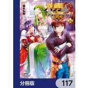八男って、それはないでしょう！【分冊版】 117（KADOKAWA） [電子書籍]