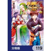 八男って、それはないでしょう！【分冊版】 119（KADOKAWA） [電子書籍]