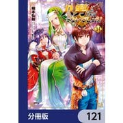 八男って、それはないでしょう！【分冊版】 121（KADOKAWA） [電子書籍]