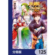 八男って、それはないでしょう！【分冊版】 125（KADOKAWA） [電子書籍]