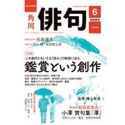 俳句 2024年6月号（角川文化振興財団） [電子書籍]