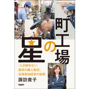 町工場の星（日経BP社） [電子書籍]