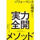 パフォーマンス心理学が教える実力全開メソッド（日経BP社） [電子書籍]
